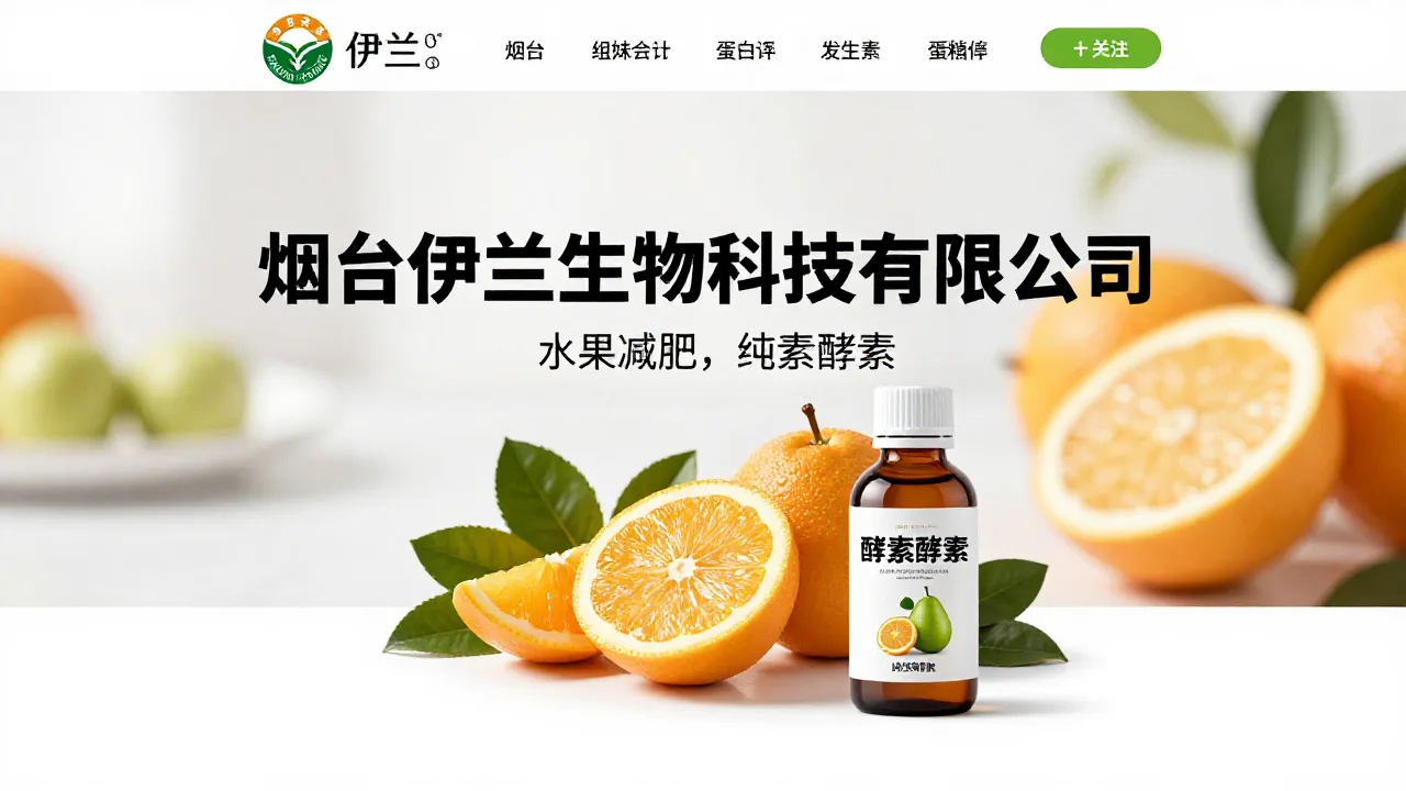 烟台伊兰生物科技有限公司 首页主视觉